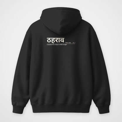 Black oversized hoodie, back view, with a small Hindi dictionary entry for ठहराव below the hood